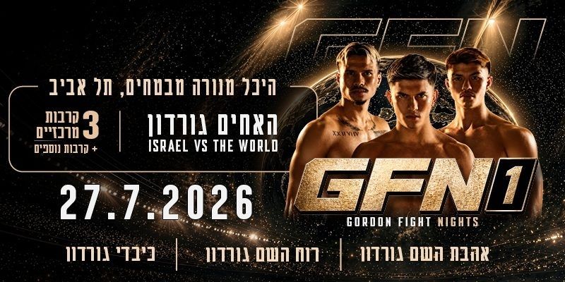 GORDON FIGHT NIGHT - האחים גורדון