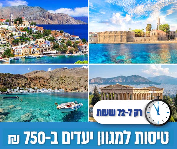 בלעדי למנוי פיס - טיסות למגוון יעדים ביוון רק ב-750 ₪ לאדם! בלעדי למנוי פיס - טיסות למגוון יעדים ביוון רק ב-750 ₪ לאדם!