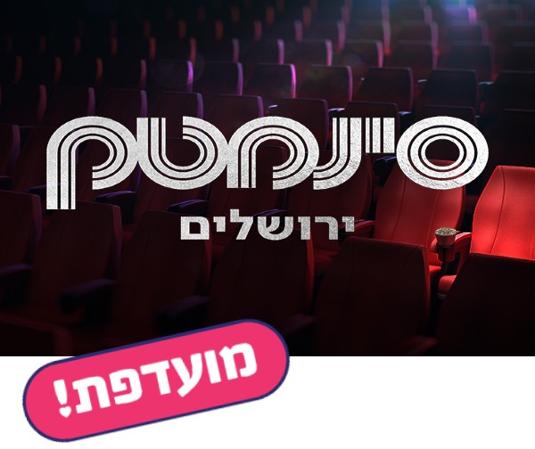 סינמטק ירושלים - כרטיס לסרט בימי חמישי בלבד