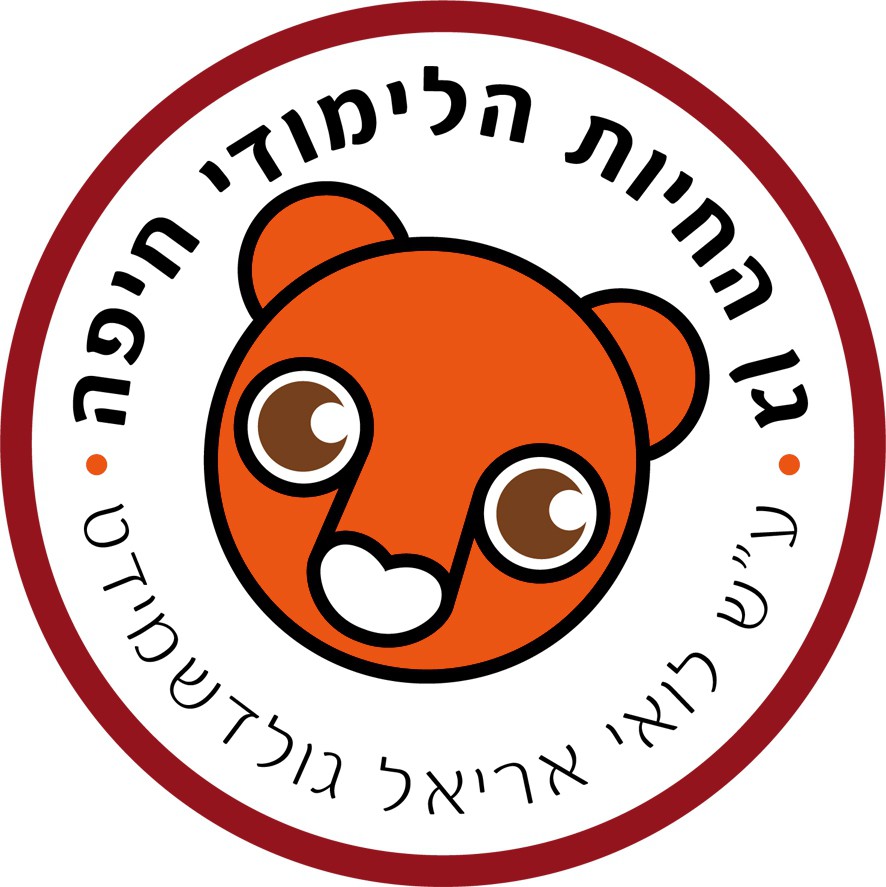 גן החיות הלימודי חיפה