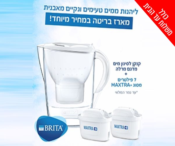 מארז בריטה הכולל קנקן מדגם מרלה +7 פילטרים מסוג +MAXTRA כולל משלוח עד הבית!
