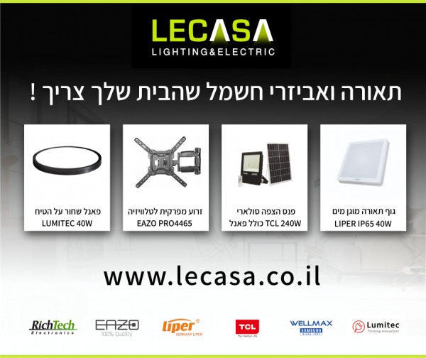 תווי קנייה לאתר LECASA – פתרונות תאורה ואלקטרוניקה לבית