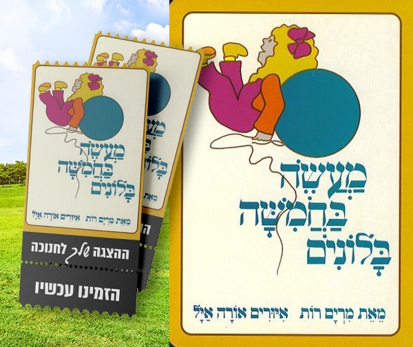 מעשה בחמישה בלונים