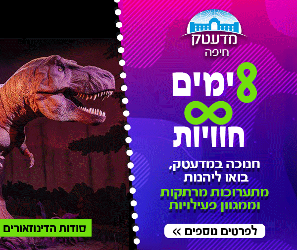 מדעטק מוזיאון למדע – תערוכת סודות הדינוזאורים