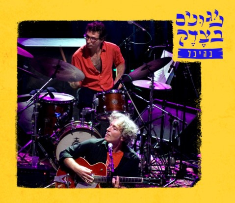 ברי סחרוף • רע מוכיח – אדומי השפתות פסטיבל ניגונים בצדק
