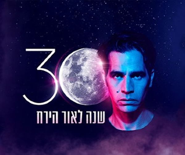 אביב גפן והתעויוט – 30 שנה לאור הירח – מרכז הקונגרסים בחיפה