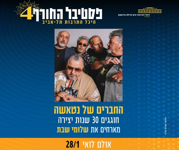 החברים של נטאשה – פסטיבל החורף בהיכל התרבות ת"א