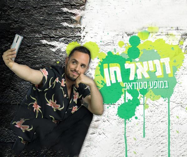 דניאל חן במופע סטנדאפ