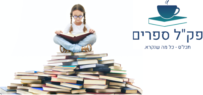 תו קנייה בשווי 150 ₪ לאתר פקל ספרים - אתר ספרים הגדול בישראל
