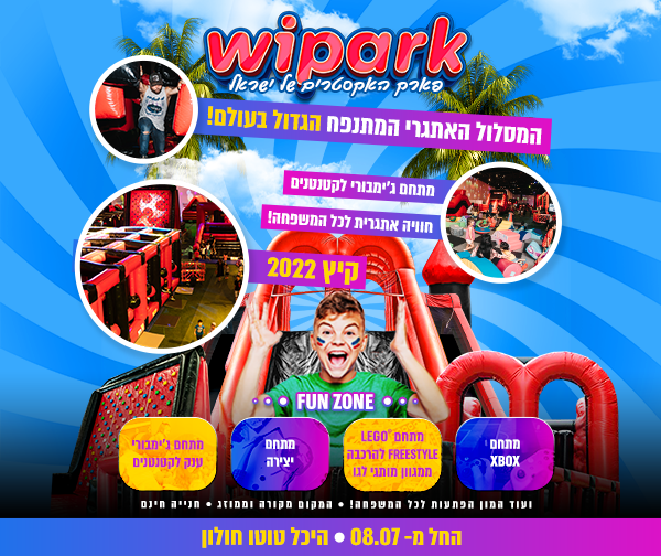 WIPARK – פארק האקסטרים של ישראל