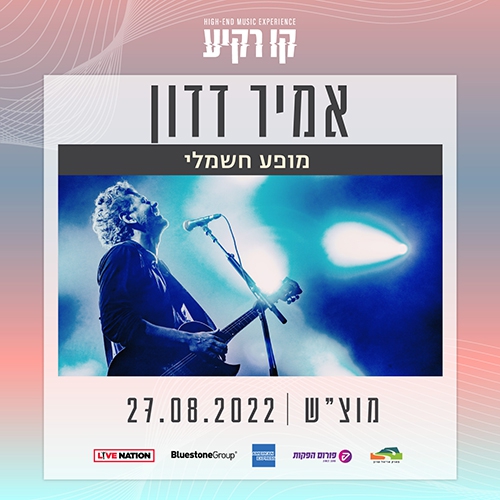 אמיר דדון בקו רקיע