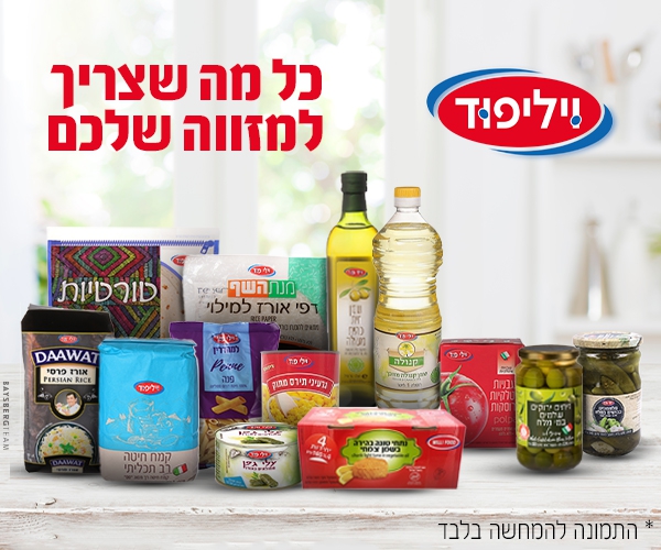 ויליפוד - ממלאים לכם את המזווה