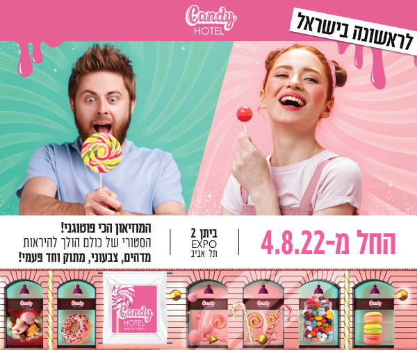Candy Hotel - המלון הכי מתוק בישראל