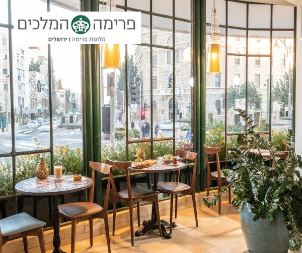 חבילת אירוח + סיור טעימות במלון פרימה המלכים ירושלים - אמצ"ש