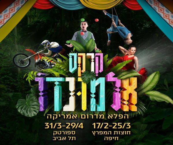 קרקס אלמונדו בישראל | סייבו Savo - כל הדרכים לחסוך