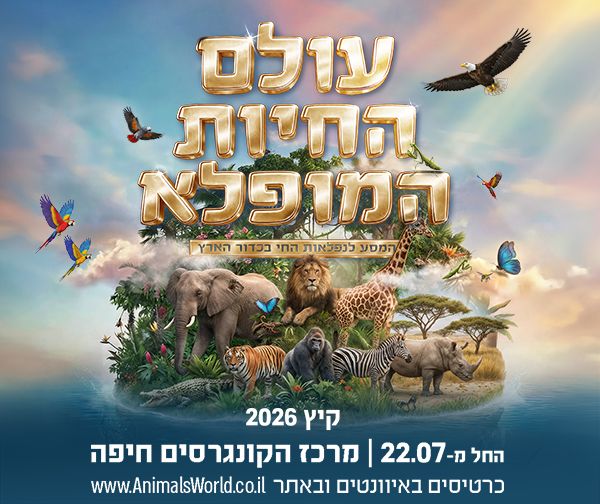 עולם החיות המופלא