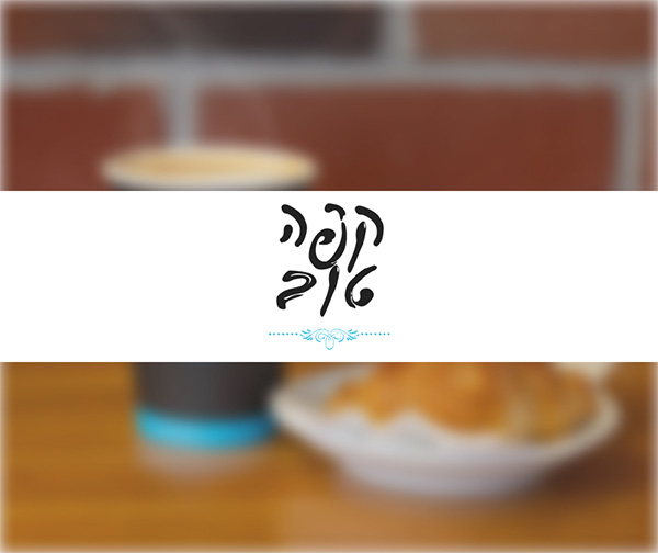 תו קנייה בשווי 100 ₪ ברשת קפה טוב