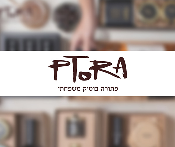 תו קנייה בשווי 250 ₪ לאתר משק פתורה