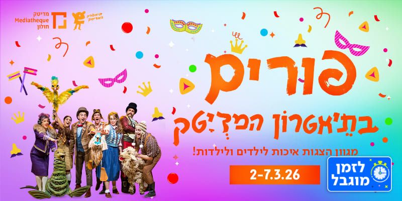 שובר בשווי 82 ₪ להצגות ילדים בתיאטרון מדיטק