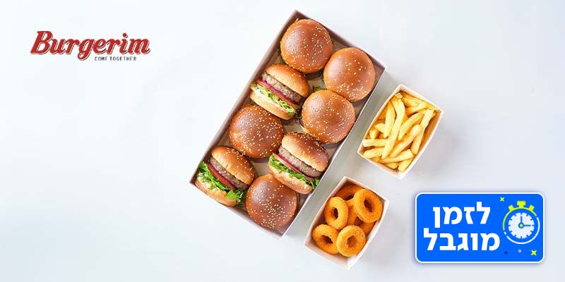 בורגרים - ארוחת 8 בורגרים + 2 תוספות