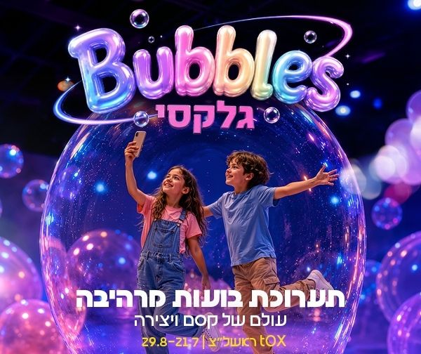 תערוכת Bubbles גלקסי