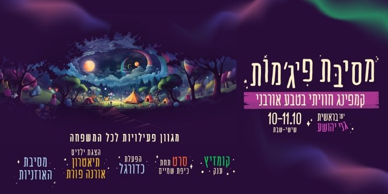 מסיבת פיג'מות – קמפינג חוויתי בטבע האורבני