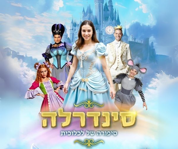 סינדרלה