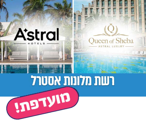 רשת מלונות אסטרל - שובר כספי בשווי 1,000 ₪