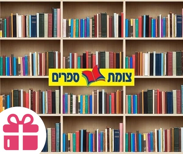 ספר מהמבצע המרכזי ברשת צומת ספרים