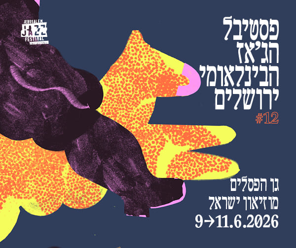פסטיבל הג'אז הבינלאומי ירושלים