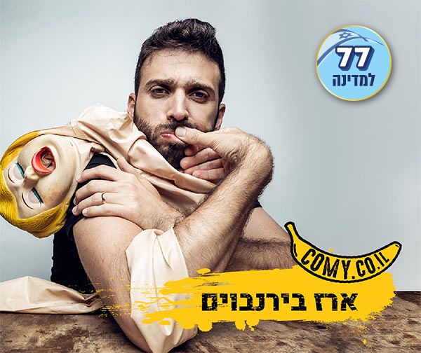 ארז בירנבוים