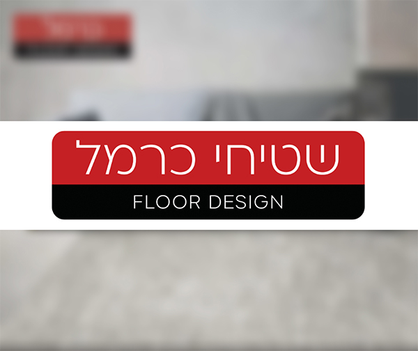 תו קנייה בשווי 800 ₪ לרשת החנויות ולאתר של "שטיחי כרמל"