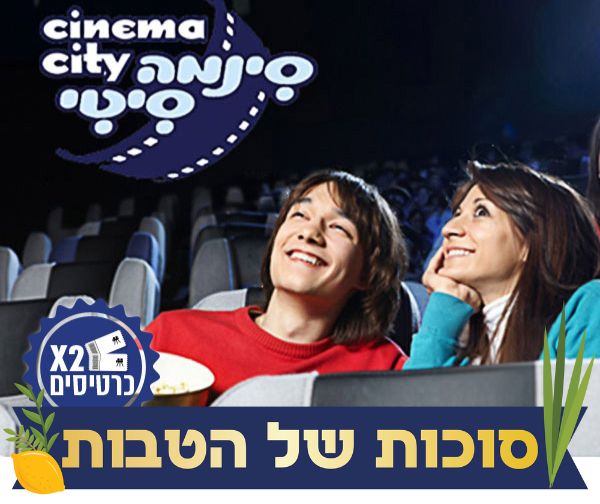 סינמה סיטי - כרטיס זוגי