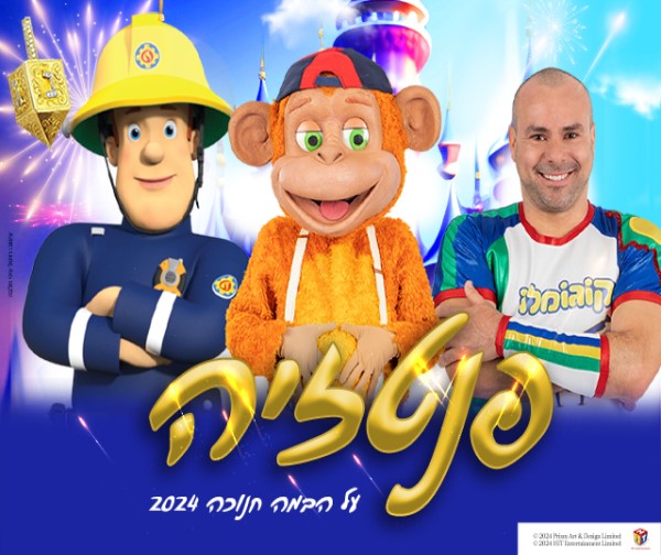 פנטזיה - חנוכה