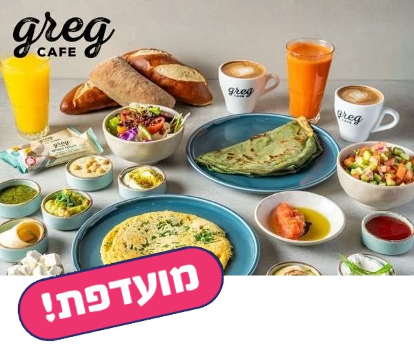 ארוחת בוקר זוגית ברשת קפה גרג