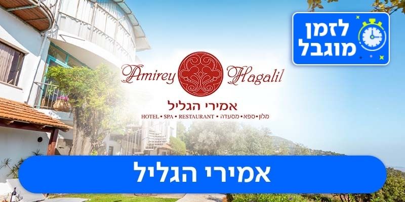 מלון אמירי הגליל - שובר כספי בשווי 1,000 ₪