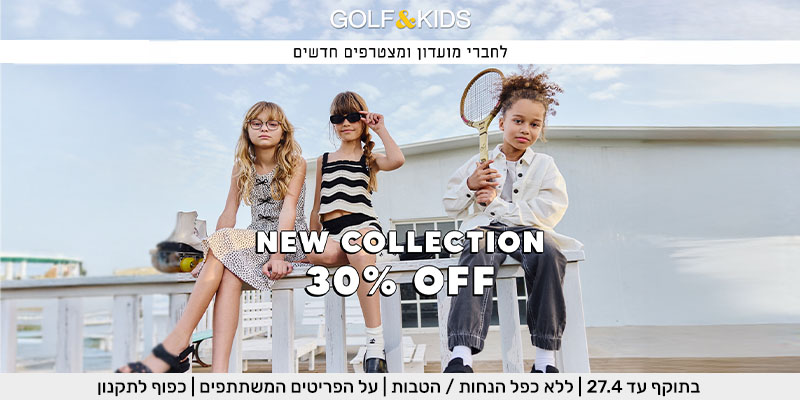 GOLF&KIDS - תו קנייה בשווי 300 ₪ לאתר