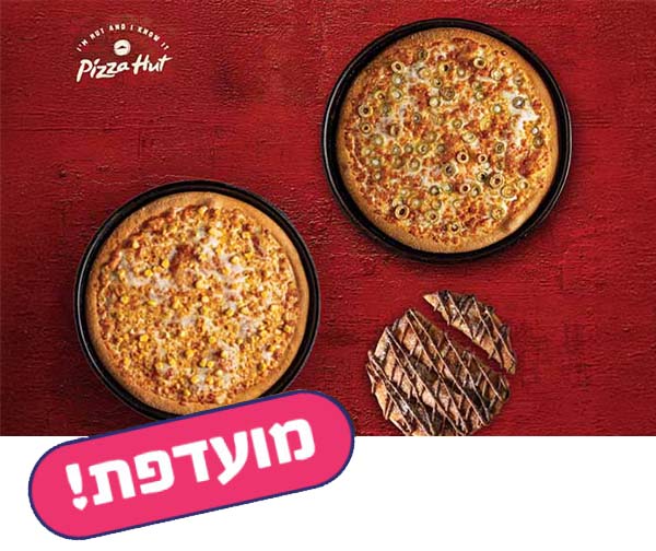 פיצה האט - שתי פיצות + תוספת על כל מגש + מקלות שוקולד פיצה האט - שתי פיצות + תוספת על כל מגש + מקלות שוקולד