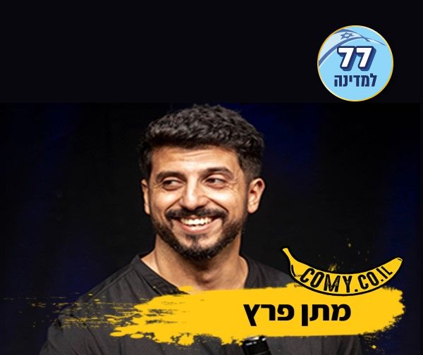 מתן פרץ