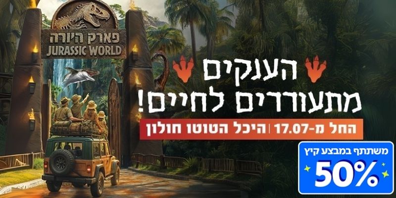 פארק היורה - הענקים מתעוררים לחיים