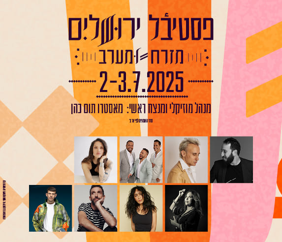פסטיבל ירושלים מזרח ומערב