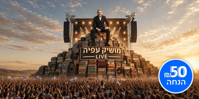 מושיק עפיה