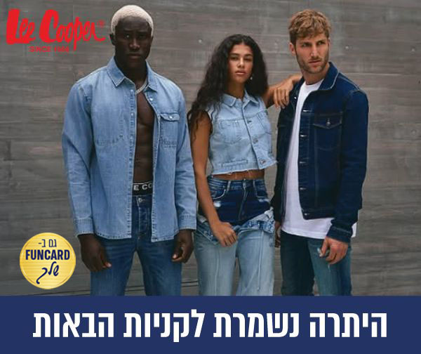 תו קנייה בשווי 200 ₪ לרשת החנויות לי קופר