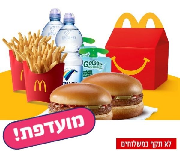 2 ארוחות ילדים מוגדלות לגודל גדול ברשת מקדונלד'ס 2 ארוחות ילדים מוגדלות לגודל גדול ברשת מקדונלד'ס