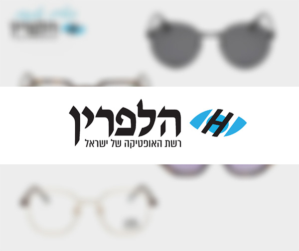 תו קנייה בשווי 300 ₪ לרכישה ברשת חנויות אופטיקה הלפרין תו קנייה בשווי 300 ₪ לרכישה ברשת חנויות אופטיקה הלפרין