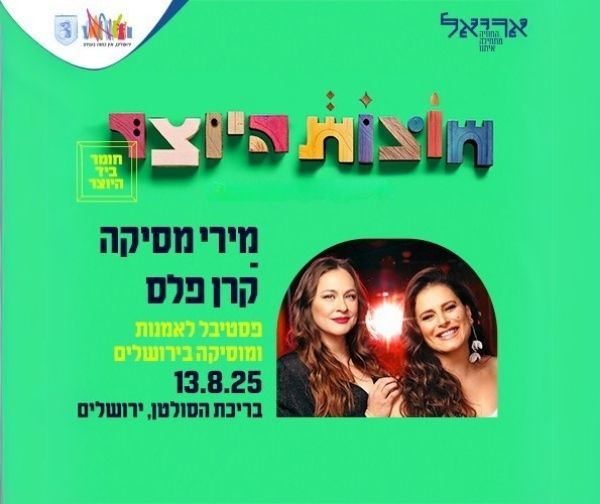 חוצות היוצר 2025 - מירי מסיקה  קרן פלס