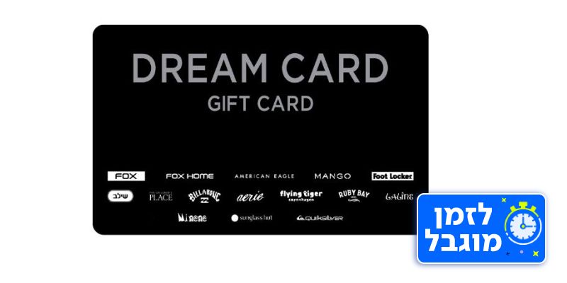 DREAM CARD-תו קנייה בשווי 200 ₪