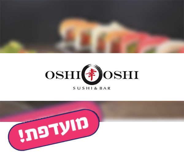 תו קנייה בשווי 150 ₪ לאתר אושי אושי