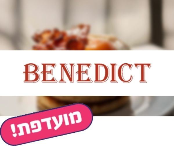 שובר כספי בשווי 300 ₪ לרשת בנדיקט שובר כספי בשווי 300 ₪ לרשת בנדיקט