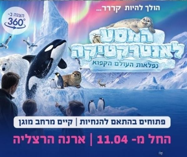 המסע לאנטרקטיקה - נפלאות העולם הקפוא